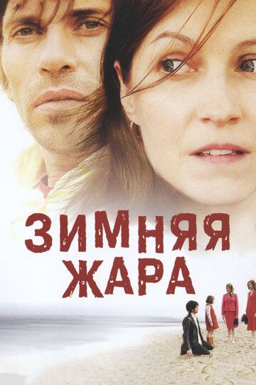 Зимняя жара фильм (2004)