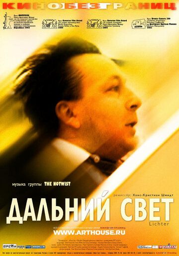 Дальний свет фильм (2003)