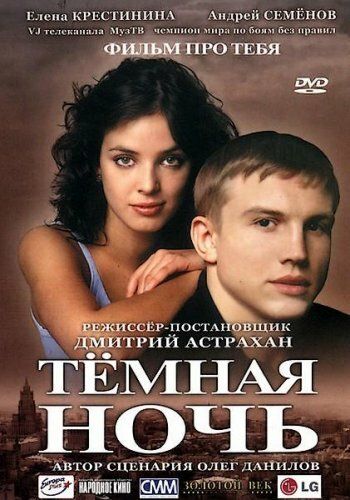 Темная ночь фильм (2004)