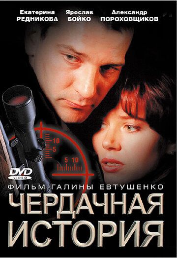Чердачная история фильм (2004)