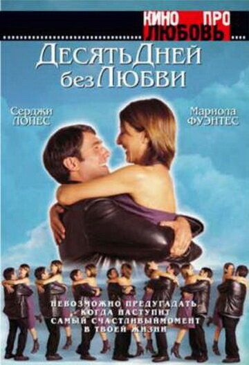 Десять дней без любви фильм (2000)