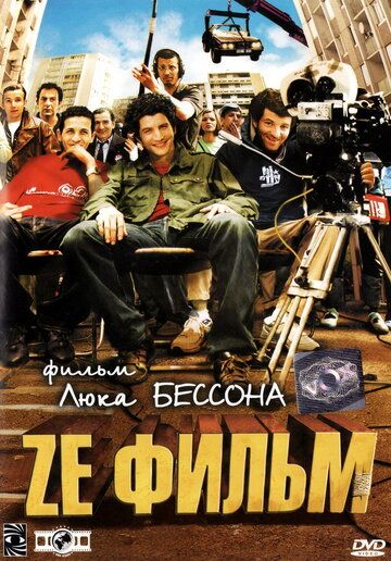 Ze фильм фильм (2005)