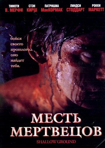 Месть мертвецов фильм (2004)