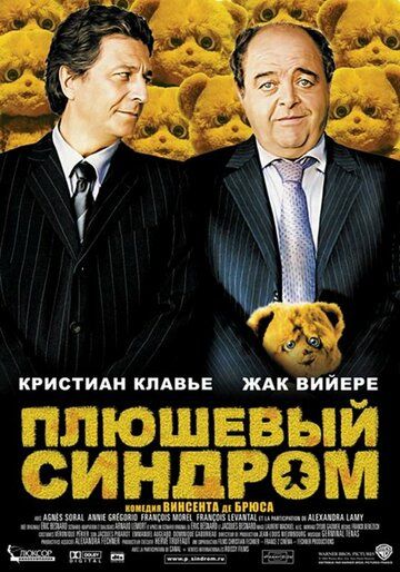 Плюшевый синдром фильм (2005)