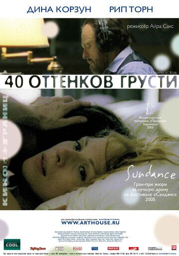 Сорок оттенков грусти фильм (2004)