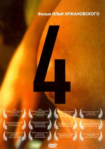4 фильм (2004)