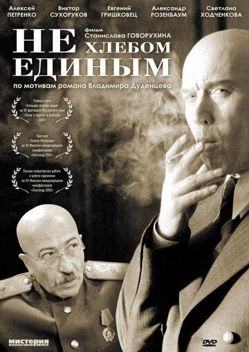 Не хлебом единым фильм (2005)