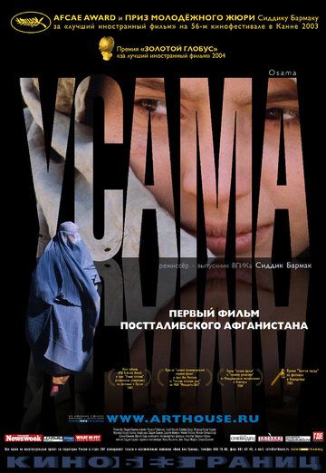 Усама фильм (2003)