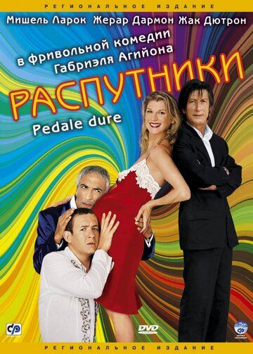Распутники фильм (2004)