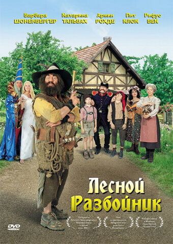 Лесной разбойник фильм (2006)