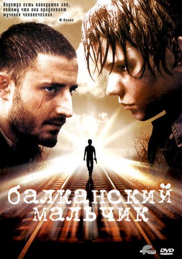 Балканский мальчик фильм (2004)