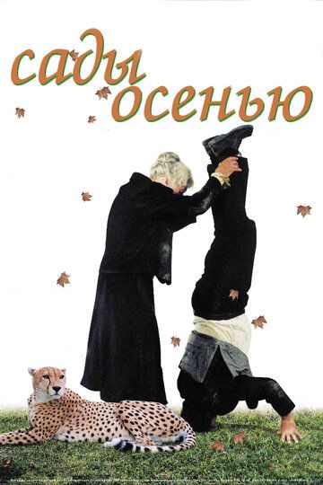 Сады осенью фильм (2006)