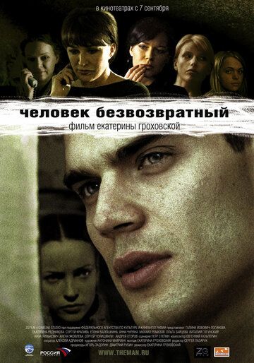 Человек безвозвратный фильм (2006)