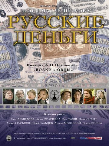 Русские деньги фильм (2006)