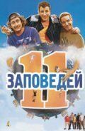 11 заповедей фильм (2004)