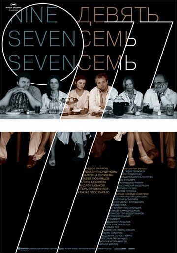 Девять Семь Семь фильм (2006)