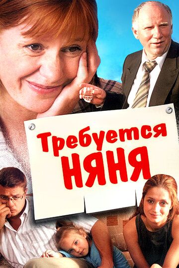 Требуется няня фильм (2005)