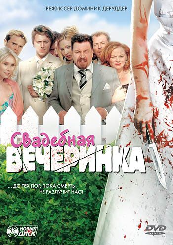 Свадебная вечеринка фильм (2005)