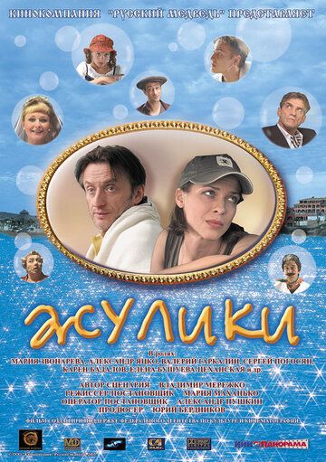 Жулики фильм (2006)
