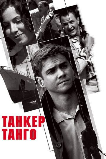 Танкер «Танго» фильм (2006)