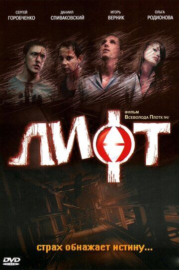 Лифт фильм (2006)