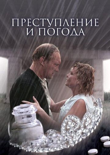 Преступление и погода фильм (2007)