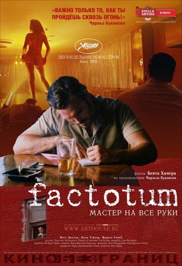 Фактотум фильм (2005)