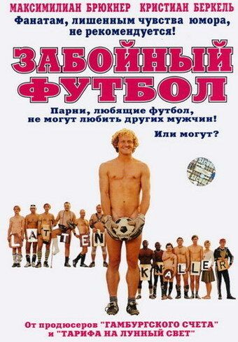 Забойный футбол фильм (2004)