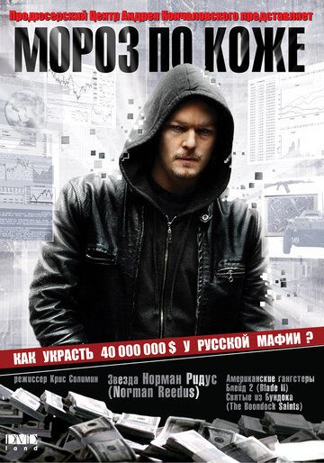 Мороз по коже фильм (2007)