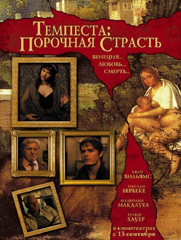 Темпеста: Порочная страсть фильм (2004)