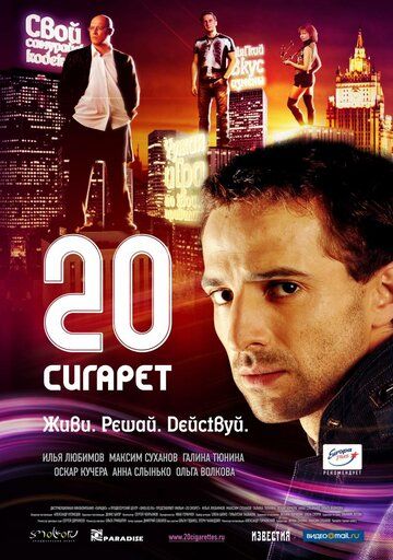 20 сигарет фильм (2007)