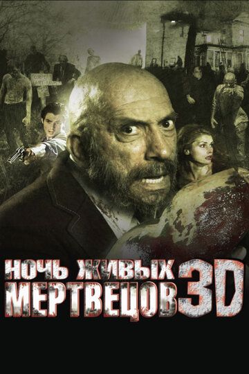 Ночь живых мертвецов 3D фильм (2006)