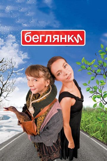 Беглянки фильм (2007)