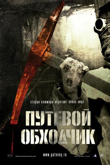 Путевой обходчик фильм (2007)