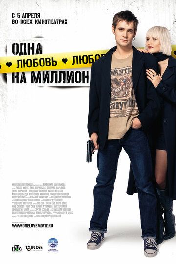 Одна любовь на миллион фильм (2007)