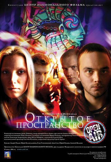 Открытое пространство фильм (2007)