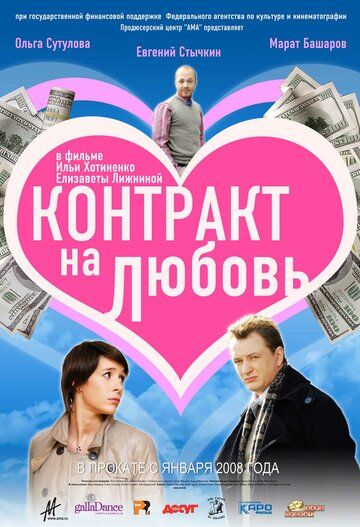 Контракт на любовь фильм (2008)