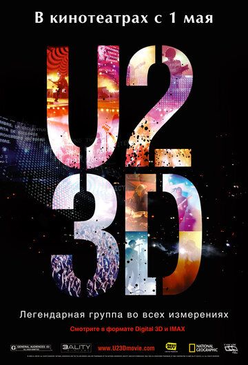 U2 в 3D фильм (2007)