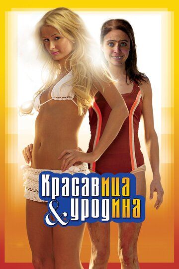 Красавица и уродина фильм (2007)