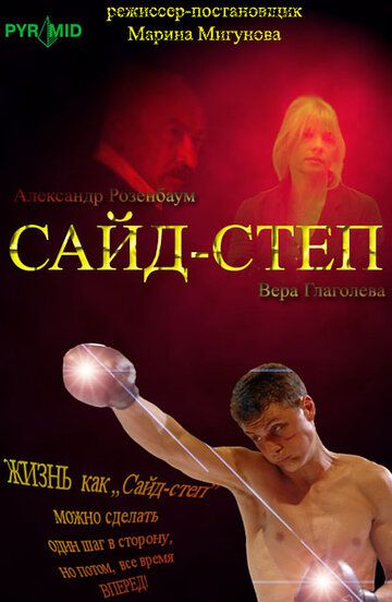 Сайд-степ фильм (2008)