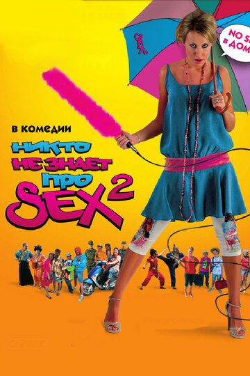 Никто не знает про секс 2: No sex фильм (2008)