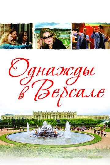 Однажды в Версале фильм (2009)