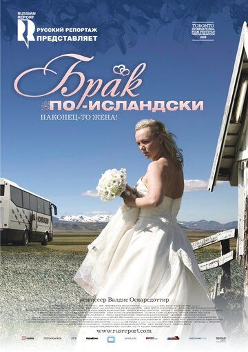 Брак по-исландски фильм (2008)
