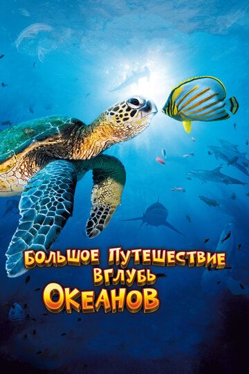 Большое путешествие вглубь океанов 3D фильм (2009)