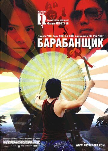 Барабанщик фильм (2007)