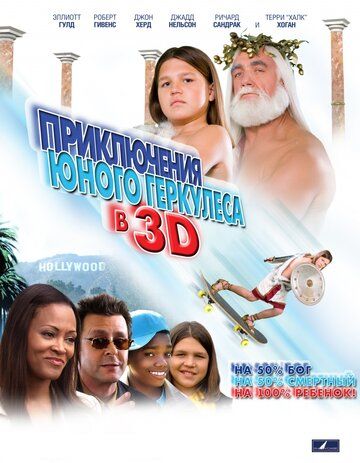 Приключения маленького Геркулеса в 3D фильм (2009)