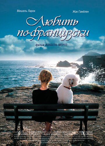 Любить по-французски фильм (2007)