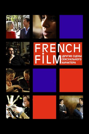 French Film: Другие сцены сексуального характера фильм (2008)