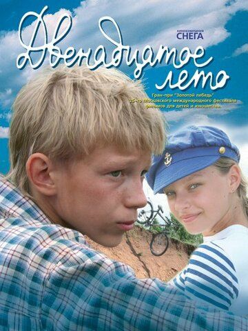 Двенадцатое лето фильм (2008)