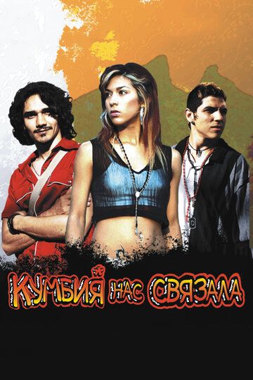 Кумбия нас связала фильм (2007)